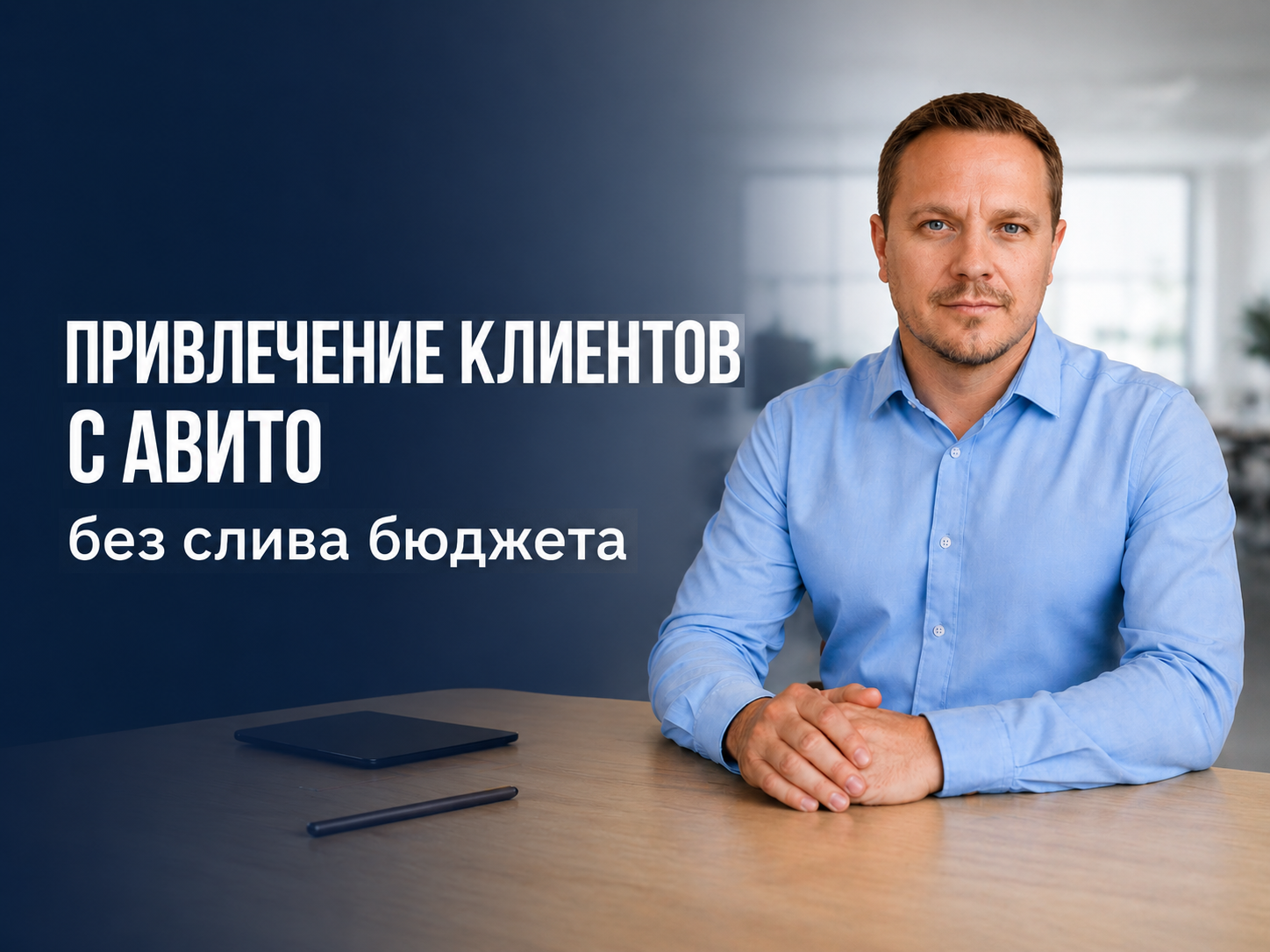 Привлечение клиентов с Авито без слива бюджета
